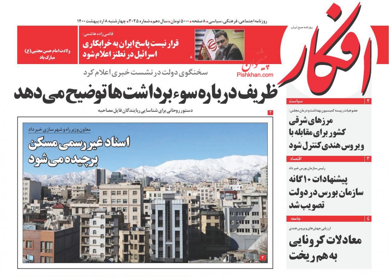 عناوین اخبار روزنامه افکار در روز چهارشنبه ۸ ارديبهشت
