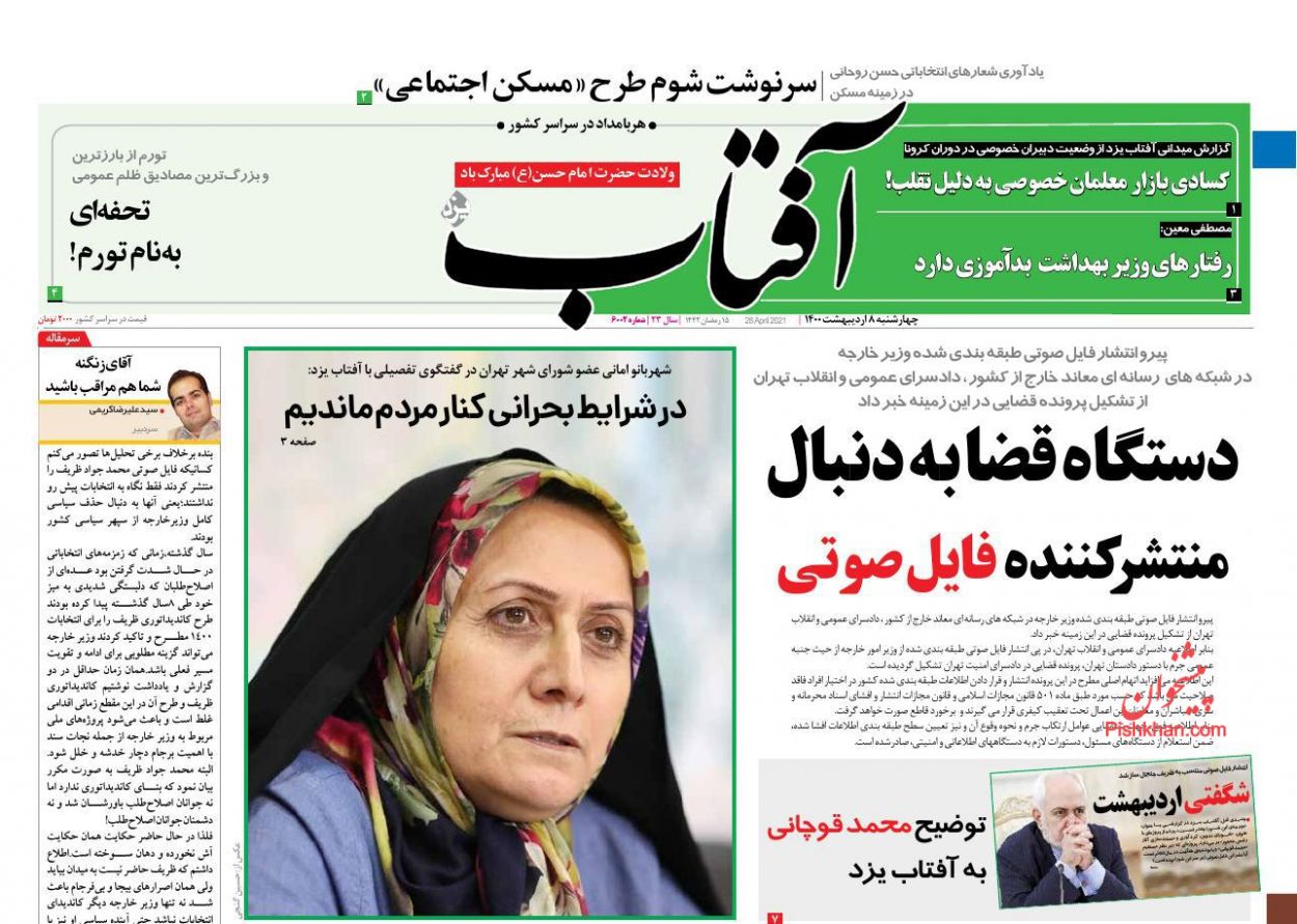 عناوین اخبار روزنامه آفتاب یزد در روز چهارشنبه ۸ اردیبهشت