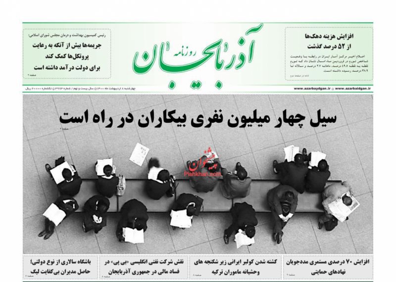 عناوین اخبار روزنامه آذربایجان در روز چهارشنبه ۸ ارديبهشت