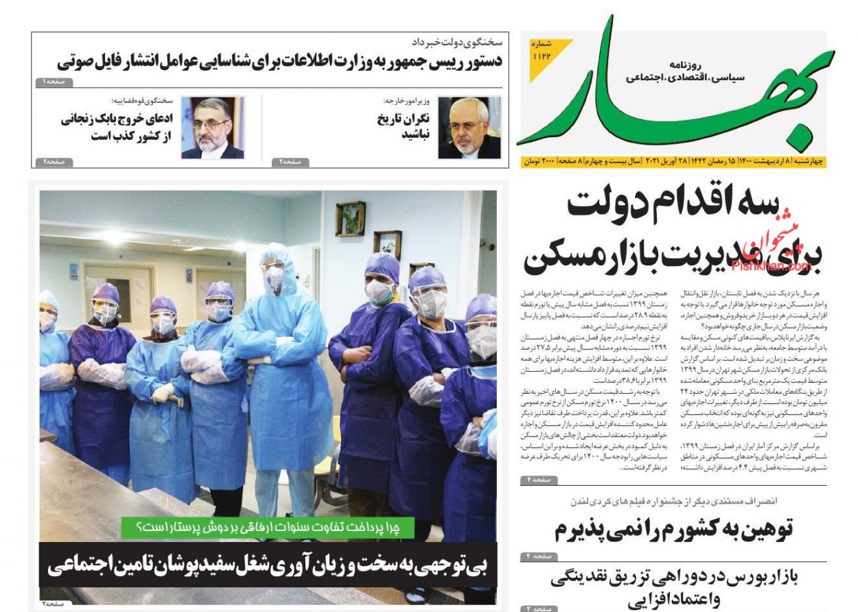 عناوین اخبار روزنامه بهار در روز چهارشنبه ۸ ارديبهشت