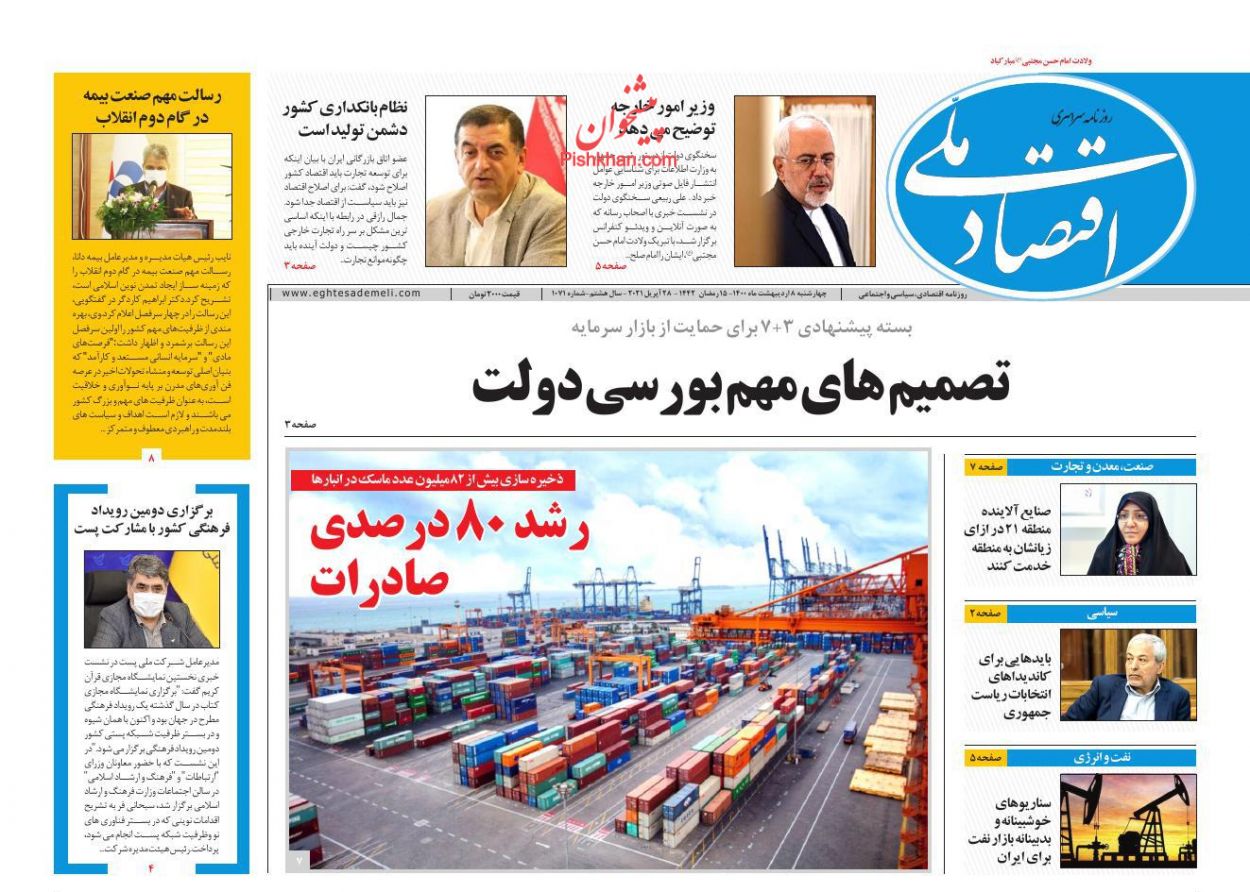 عناوین اخبار روزنامه اقتصاد ملی در روز چهارشنبه ۸ ارديبهشت