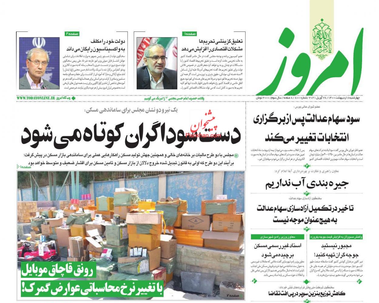 عناوین اخبار روزنامه امروز در روز چهارشنبه ۸ اردیبهشت