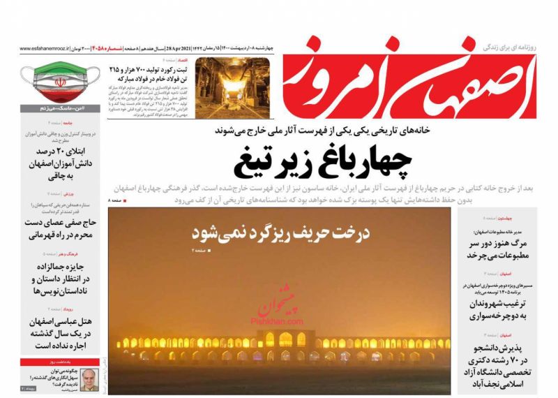 عناوین اخبار روزنامه اصفهان امروز در روز چهارشنبه ۸ ارديبهشت