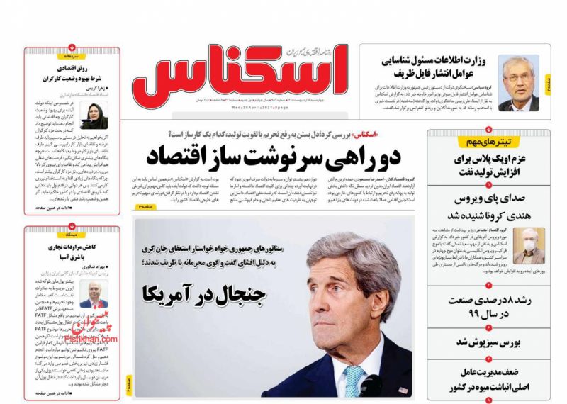 عناوین اخبار روزنامه اسکناس در روز چهارشنبه ۸ ارديبهشت