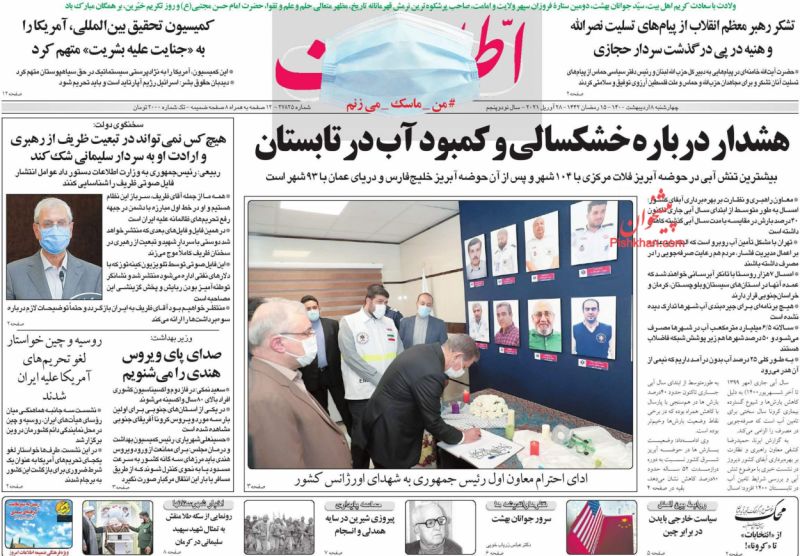 عناوین اخبار روزنامه اطلاعات در روز چهارشنبه ۸ ارديبهشت