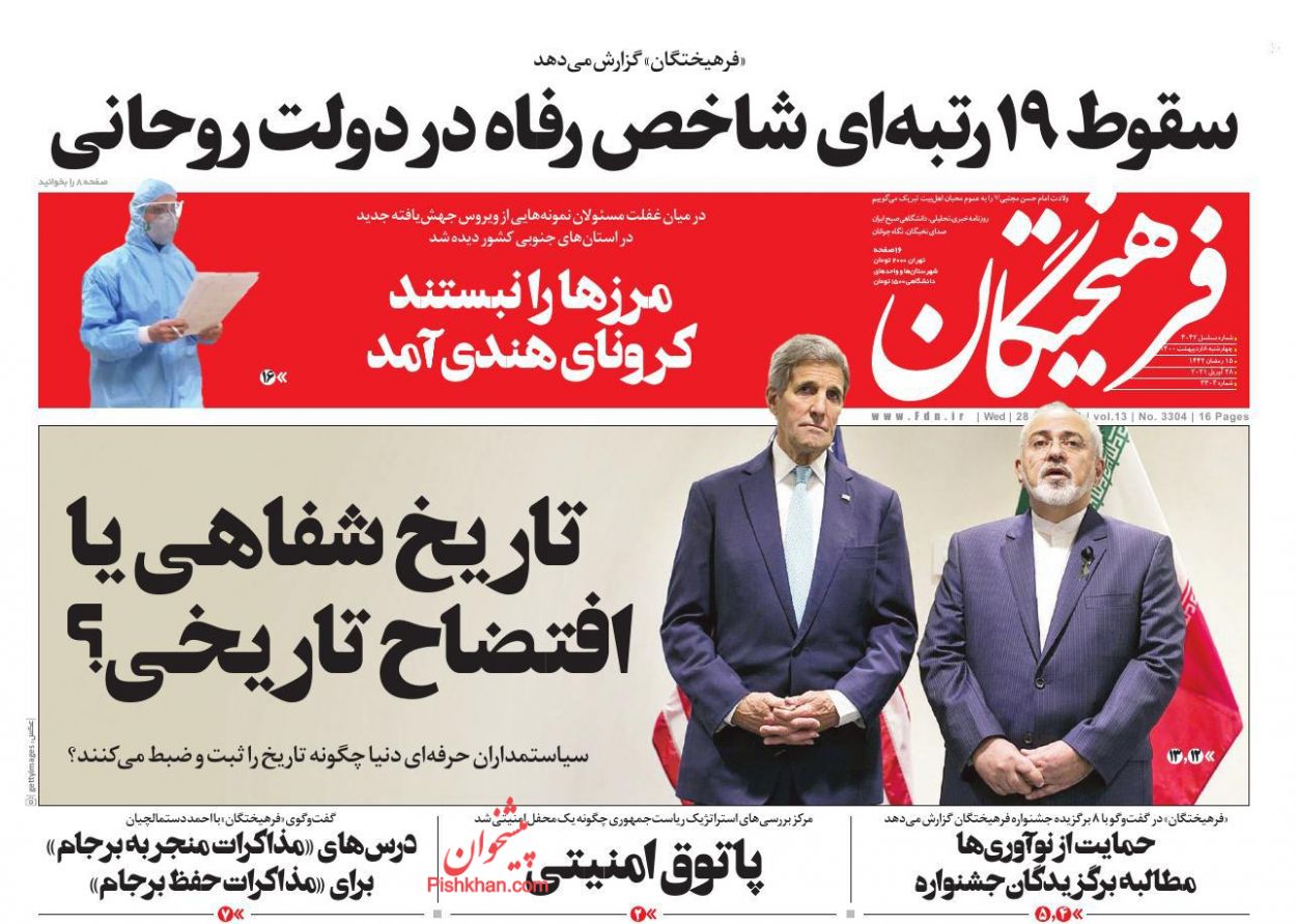 عناوین اخبار روزنامه فرهیختگان در روز چهارشنبه ۸ ارديبهشت