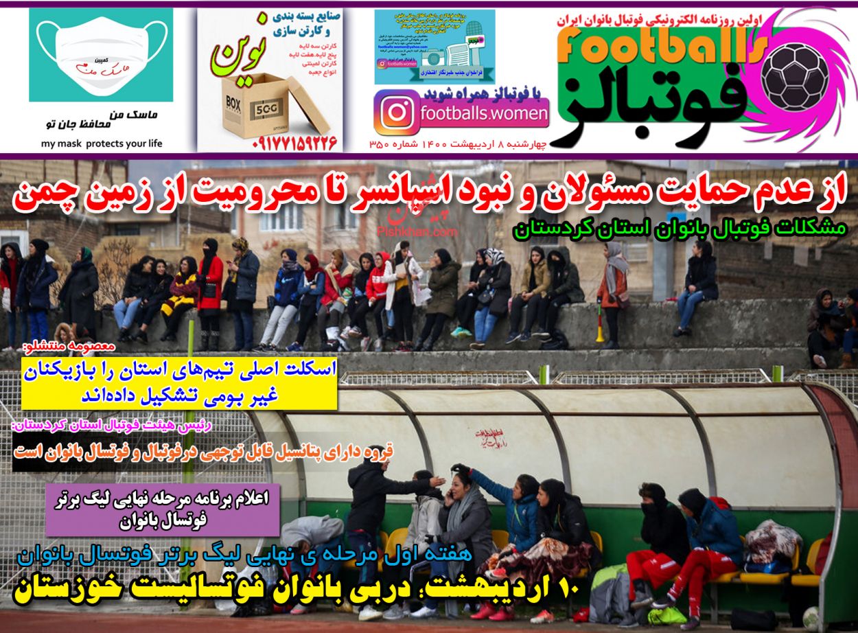 عناوین اخبار روزنامه فوتبالز در روز چهارشنبه ۸ اردیبهشت