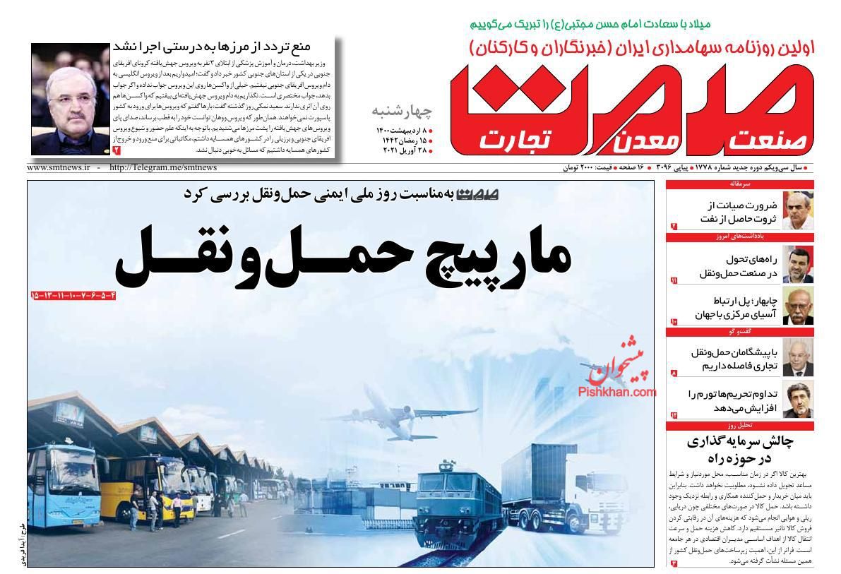 عناوین اخبار روزنامه صمت در روز چهارشنبه ۸ اردیبهشت