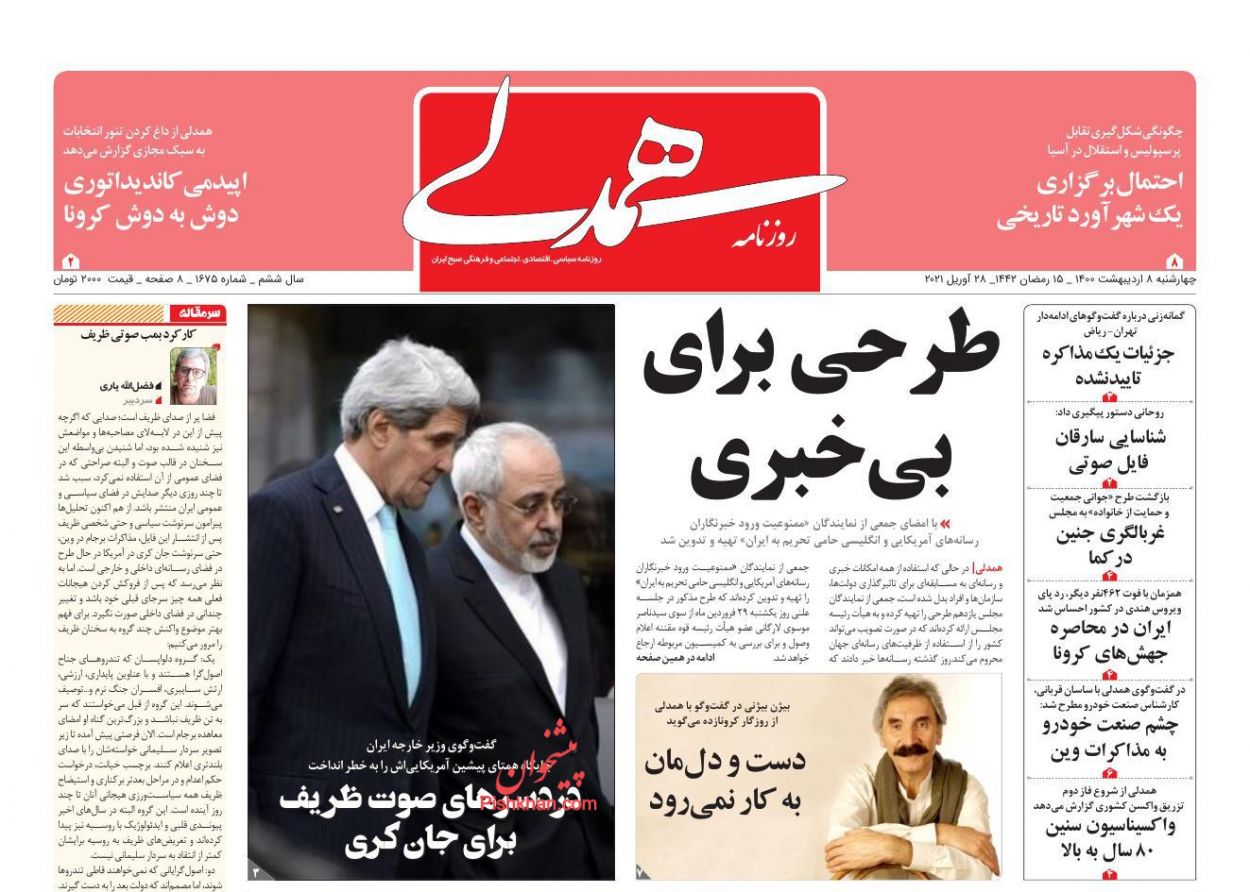 عناوین اخبار روزنامه همدلی در روز چهارشنبه ۸ ارديبهشت