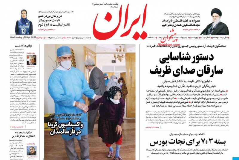عناوین اخبار روزنامه ایران در روز چهارشنبه ۸ ارديبهشت