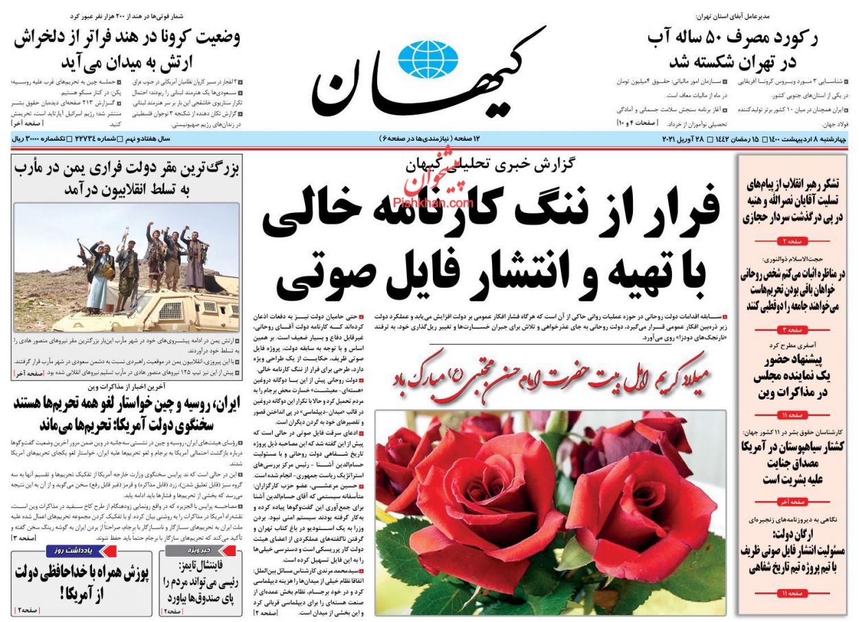 عناوین اخبار روزنامه کیهان در روز چهارشنبه ۸ اردیبهشت