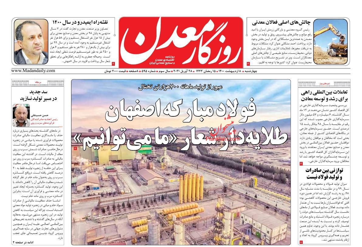 عناوین اخبار روزنامه روزگار معدن در روز چهارشنبه ۸ اردیبهشت