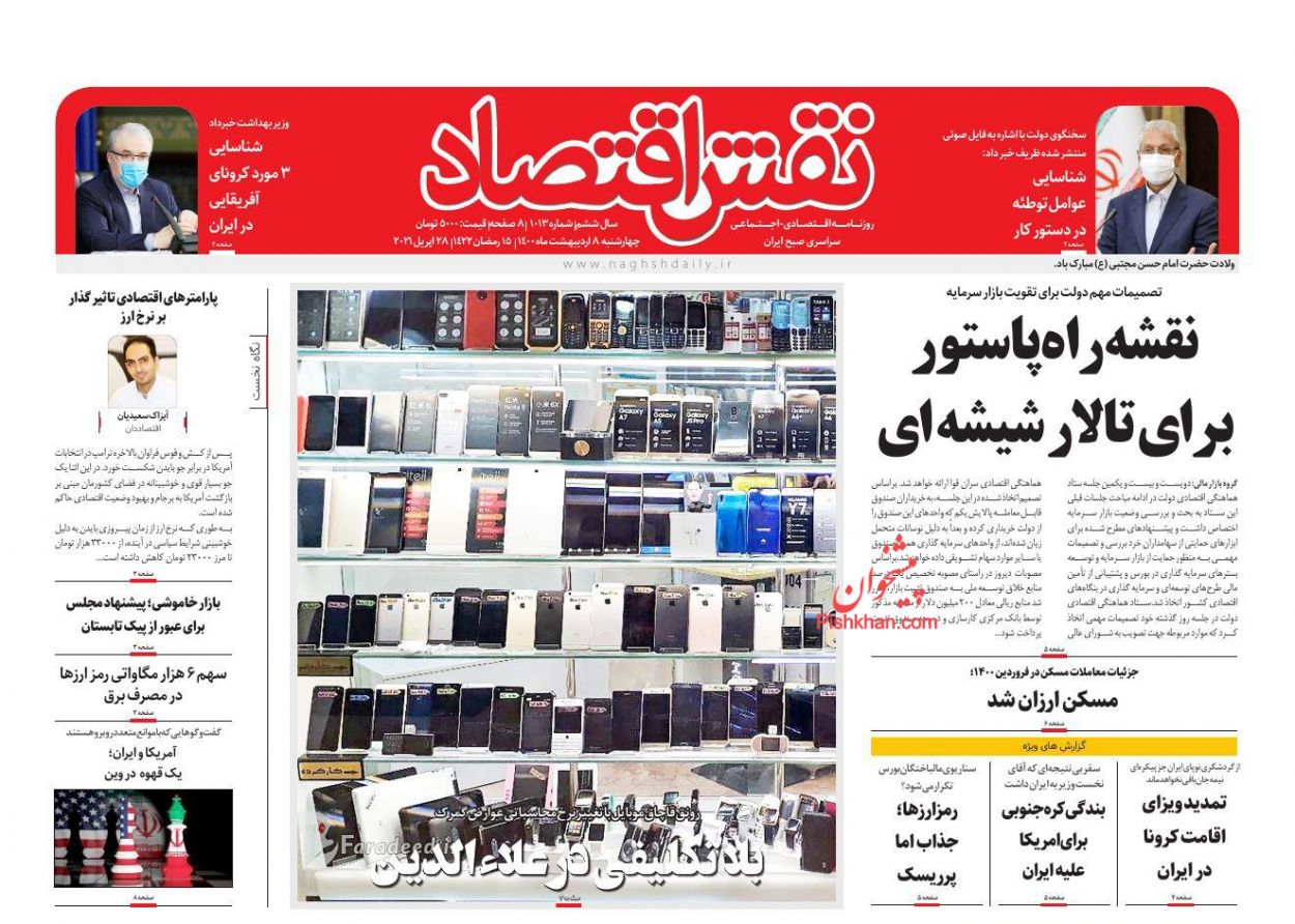 عناوین اخبار روزنامه نقش اقتصاد در روز چهارشنبه ۸ اردیبهشت