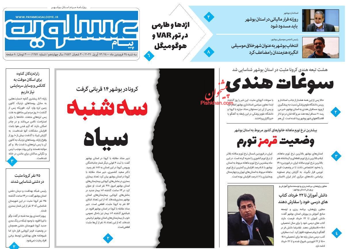 عناوین اخبار روزنامه پیام عسلویه در روز چهارشنبه ۸ ارديبهشت