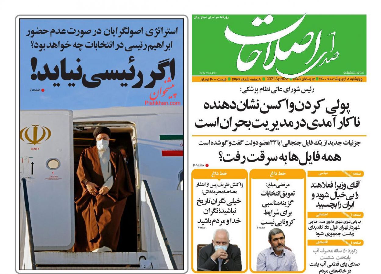 عناوین اخبار روزنامه صدای اصلاحات در روز چهارشنبه ۸ اردیبهشت