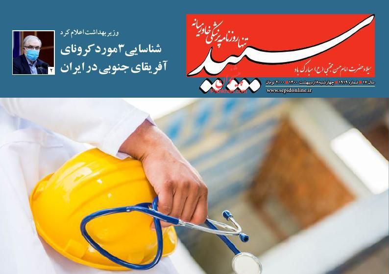 عناوین اخبار روزنامه سپید در روز چهارشنبه ۸ ارديبهشت