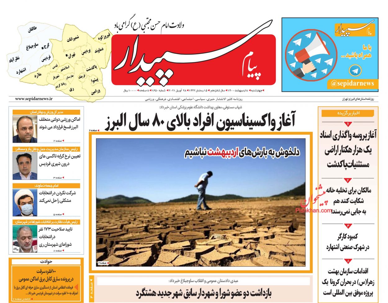 عناوین اخبار روزنامه پیام سپیدار در روز چهارشنبه ۸ اردیبهشت