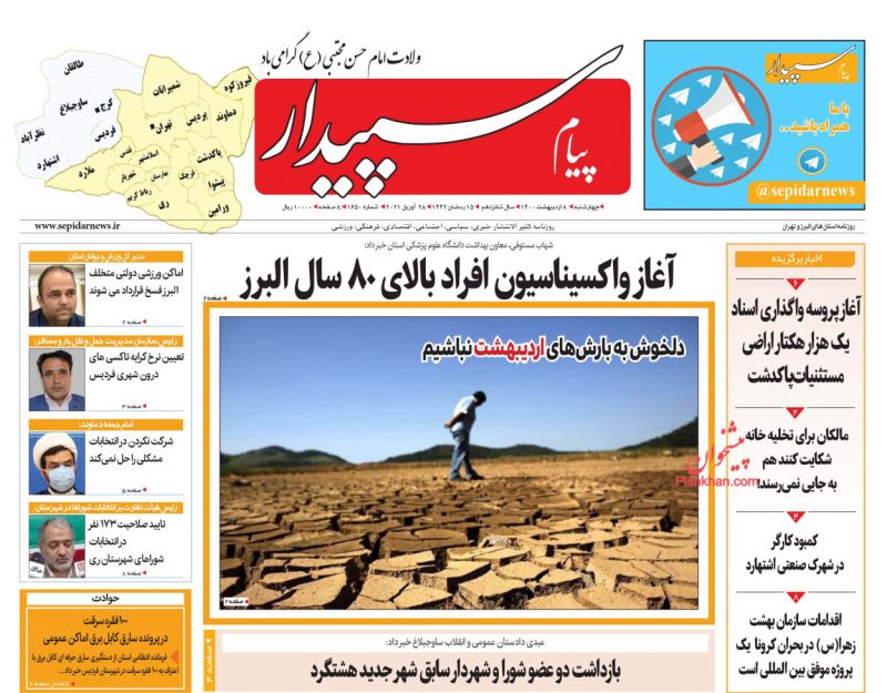 عناوین اخبار روزنامه پیام سپیدار در روز چهارشنبه ۸ ارديبهشت