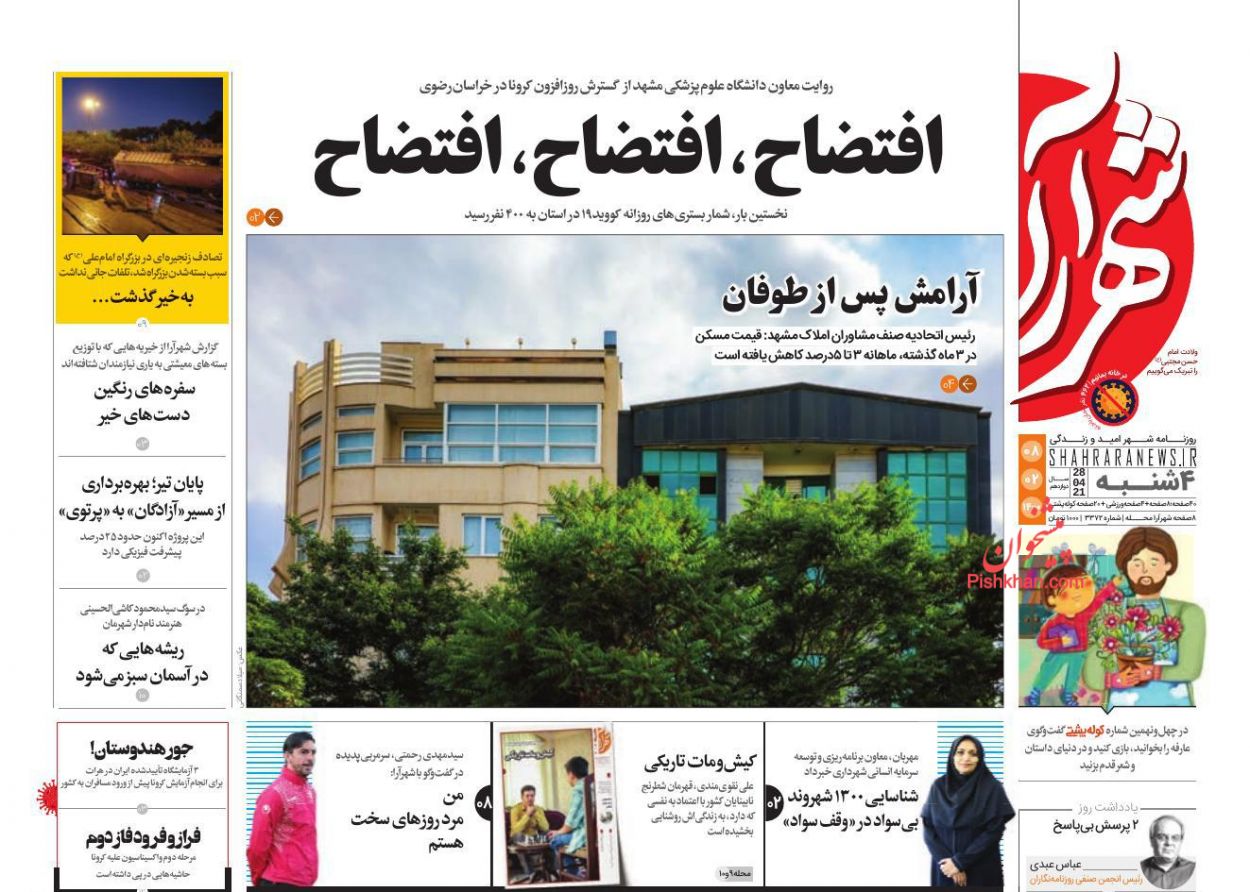 عناوین اخبار روزنامه شهرآرا در روز چهارشنبه ۸ ارديبهشت