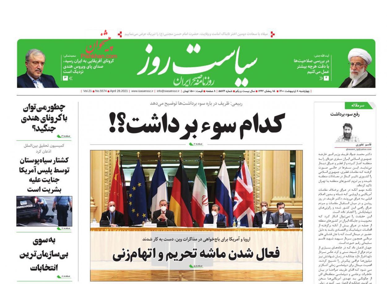 عناوین اخبار روزنامه سیاست روز در روز چهارشنبه ۸ اردیبهشت
