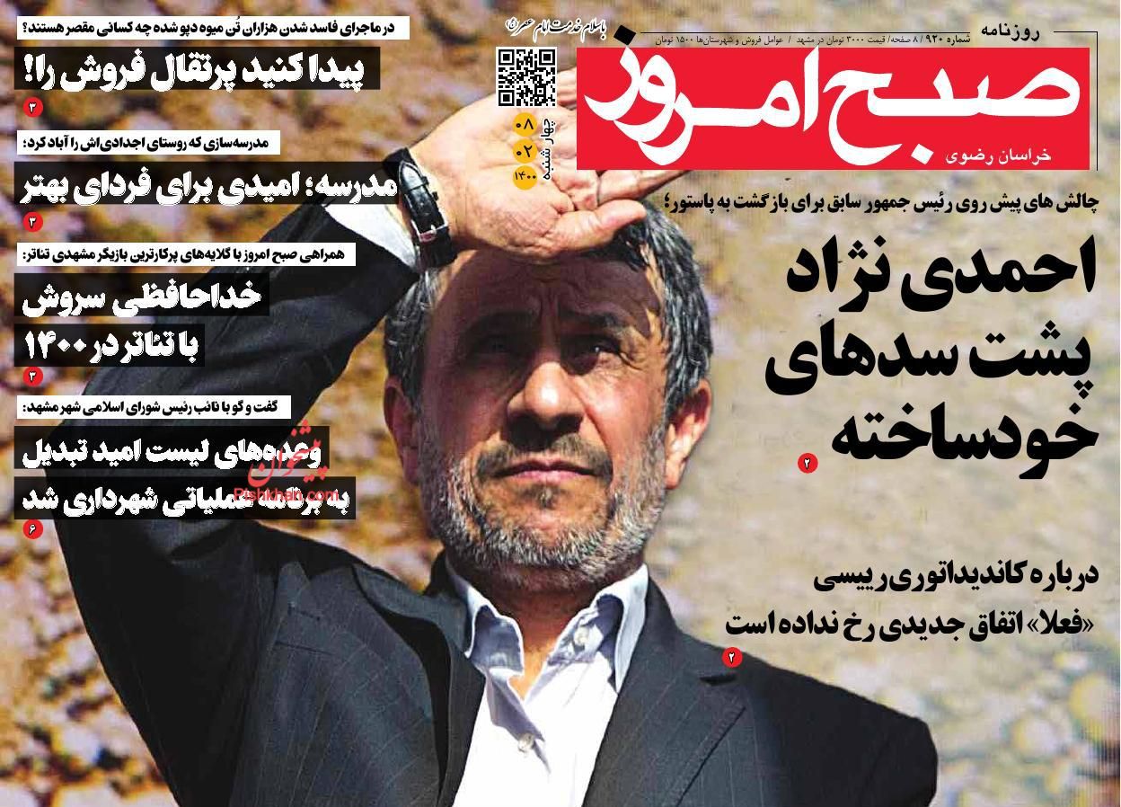 عناوین اخبار روزنامه صبح امروز در روز چهارشنبه ۸ ارديبهشت