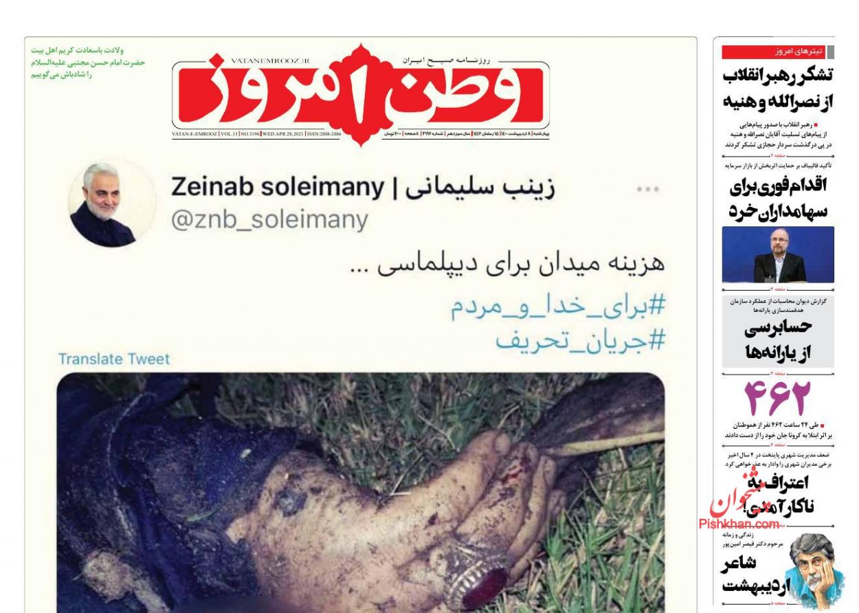 عناوین اخبار روزنامه وطن امروز در روز چهارشنبه ۸ اردیبهشت
