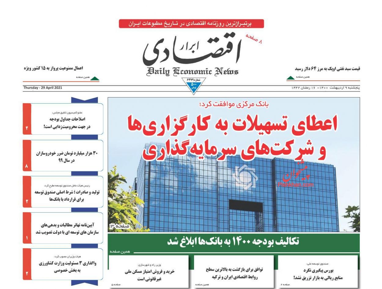 عناوین اخبار روزنامه ابرار اقتصادی در روز پنجشنبه ۹ اردیبهشت