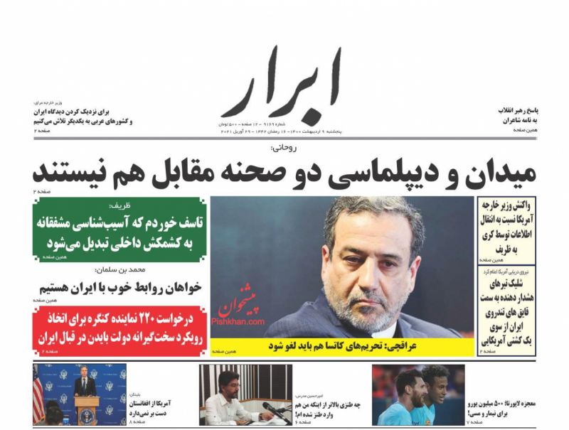 عناوین اخبار روزنامه ابرار در روز پنجشنبه ۹ ارديبهشت