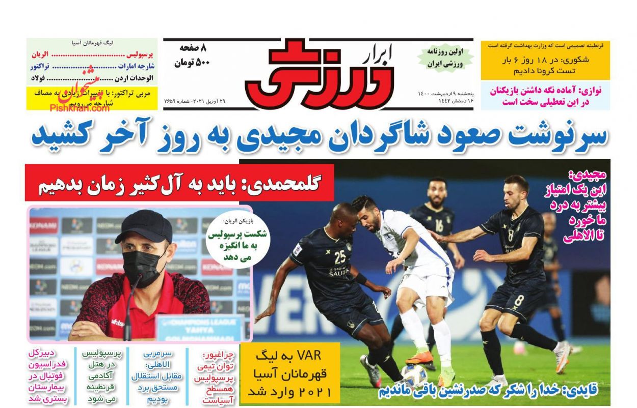 عناوین اخبار روزنامه ابرار ورزشى در روز پنجشنبه ۹ اردیبهشت