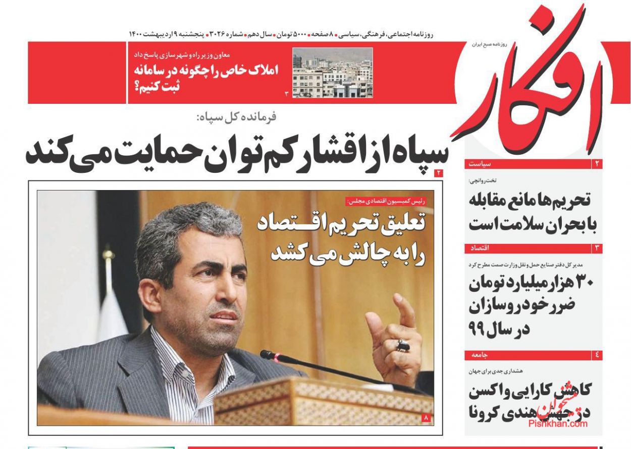 عناوین اخبار روزنامه افکار در روز پنجشنبه ۹ اردیبهشت