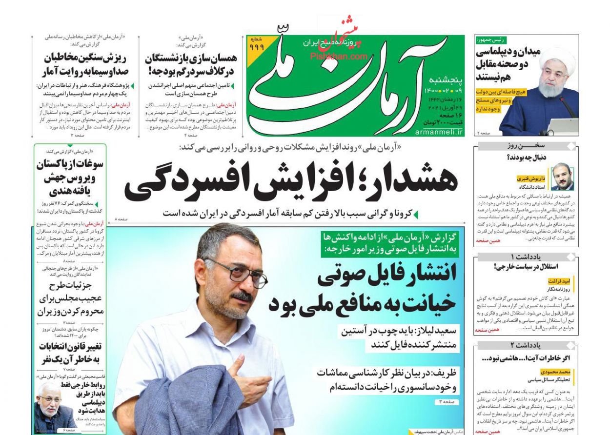 عناوین اخبار روزنامه آرمان ملی در روز پنجشنبه ۹ ارديبهشت