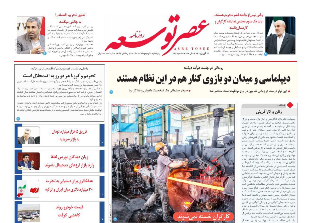 عناوین اخبار روزنامه عصر توسعه در روز پنجشنبه ۹ اردیبهشت