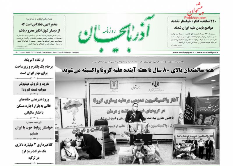 عناوین اخبار روزنامه آذربایجان در روز پنجشنبه ۹ ارديبهشت