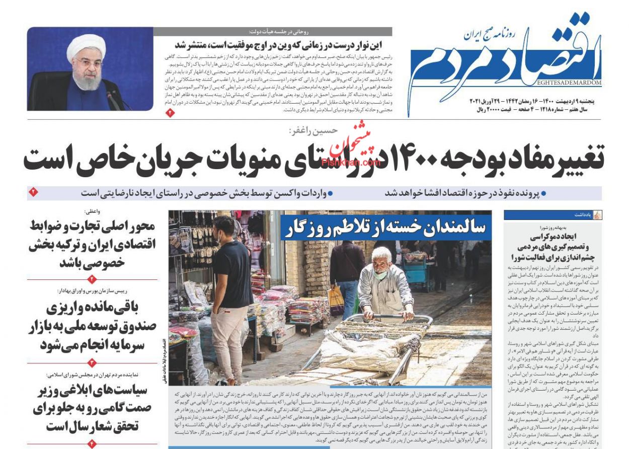 عناوین اخبار روزنامه اقتصاد مردم در روز پنجشنبه ۹ اردیبهشت