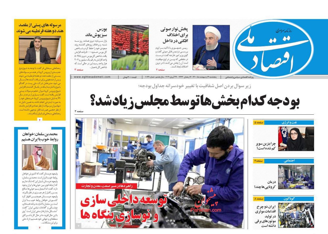 عناوین اخبار روزنامه اقتصاد ملی در روز پنجشنبه ۹ ارديبهشت