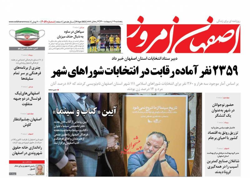 عناوین اخبار روزنامه اصفهان امروز در روز پنجشنبه ۹ ارديبهشت