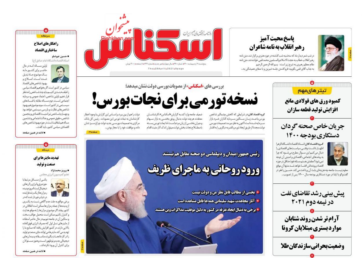 عناوین اخبار روزنامه اسکناس در روز پنجشنبه ۹ اردیبهشت