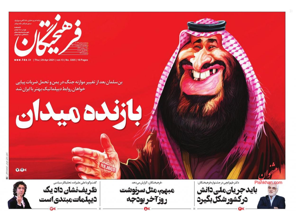 عناوین اخبار روزنامه فرهیختگان در روز پنجشنبه ۹ ارديبهشت