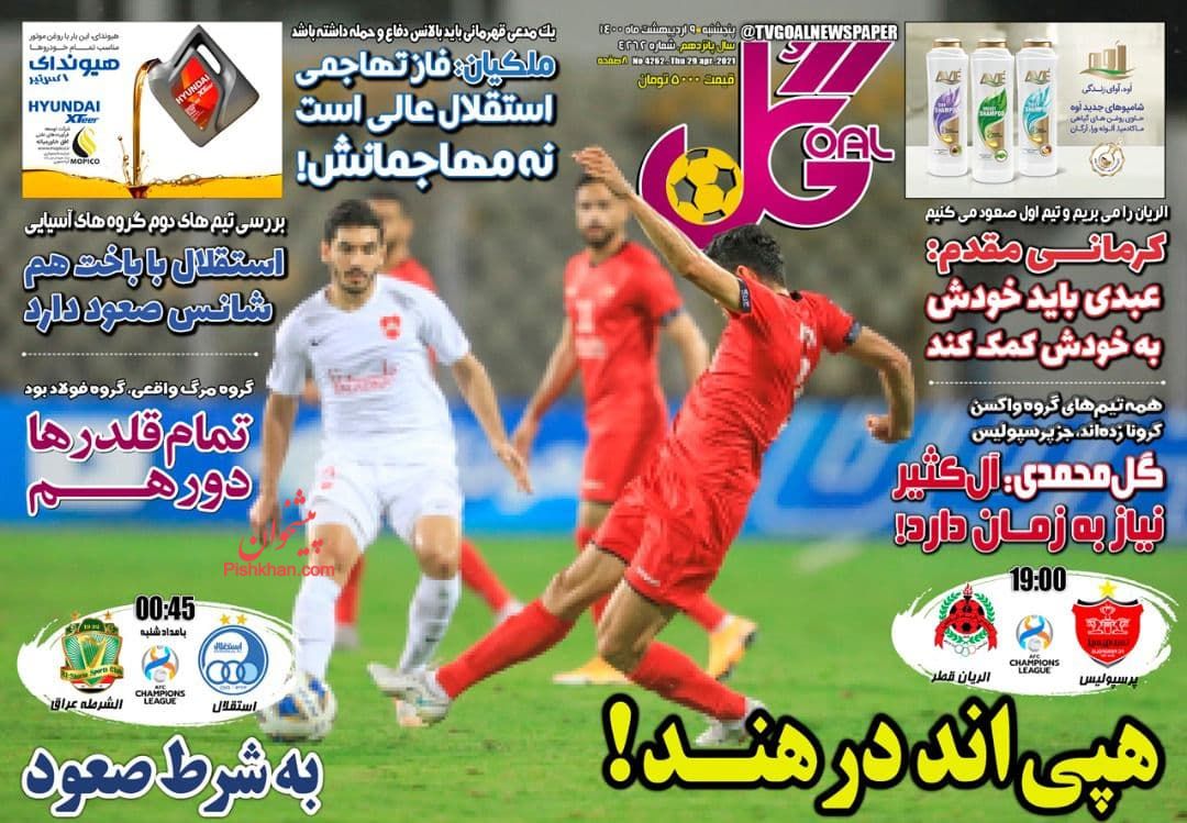 عناوین اخبار روزنامه گل در روز پنجشنبه ۹ ارديبهشت