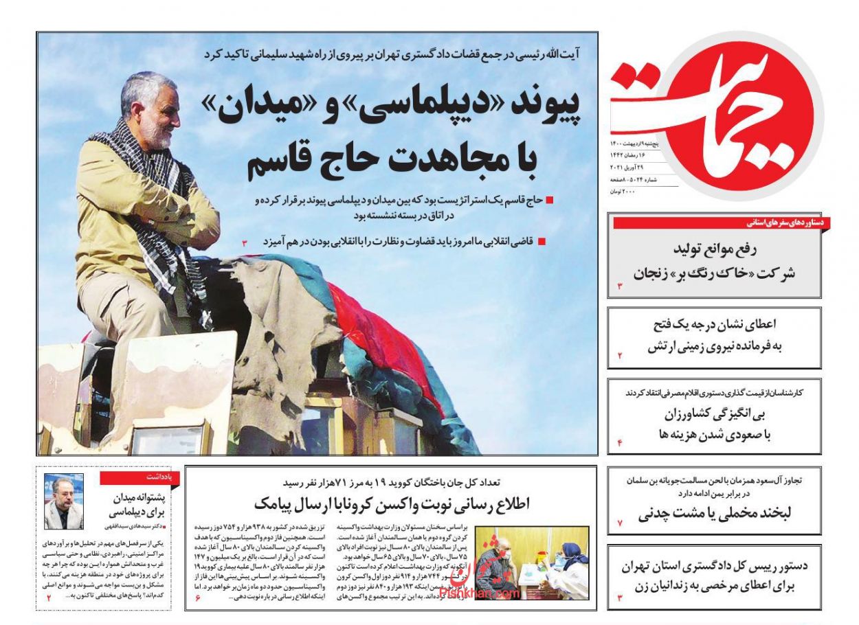 عناوین اخبار روزنامه حمایت در روز پنجشنبه ۹ اردیبهشت