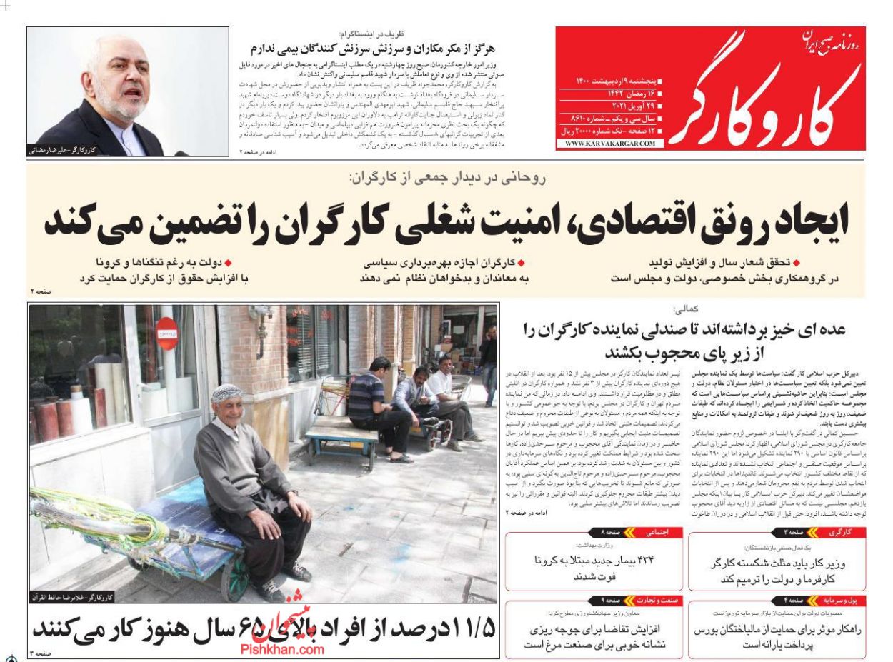 عناوین اخبار روزنامه کار و کارگر در روز پنجشنبه ۹ اردیبهشت