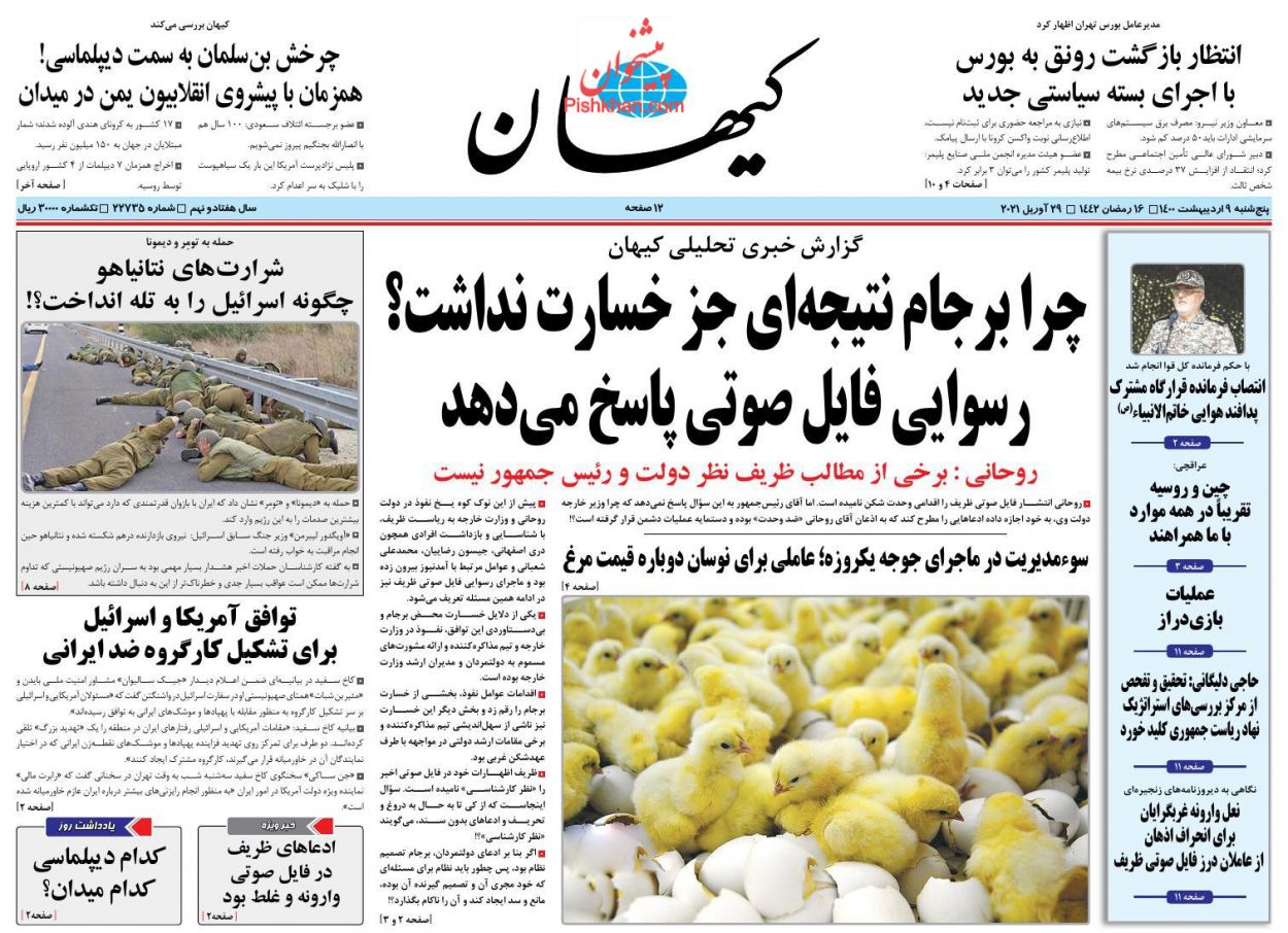 عناوین اخبار روزنامه کیهان در روز پنجشنبه ۹ اردیبهشت