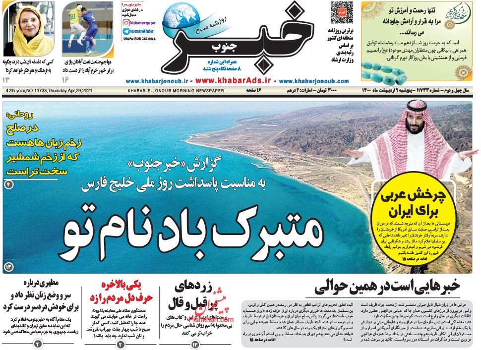 عناوین اخبار روزنامه خبر جنوب در روز پنجشنبه ۹ ارديبهشت