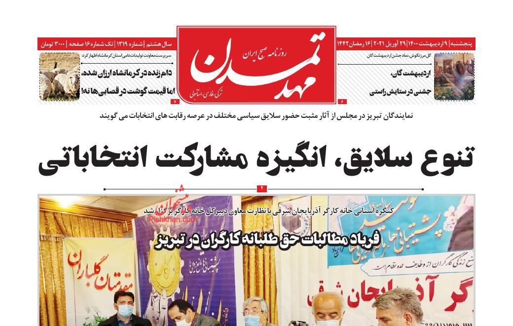 عناوین اخبار روزنامه مهد تمدن در روز پنجشنبه ۹ ارديبهشت