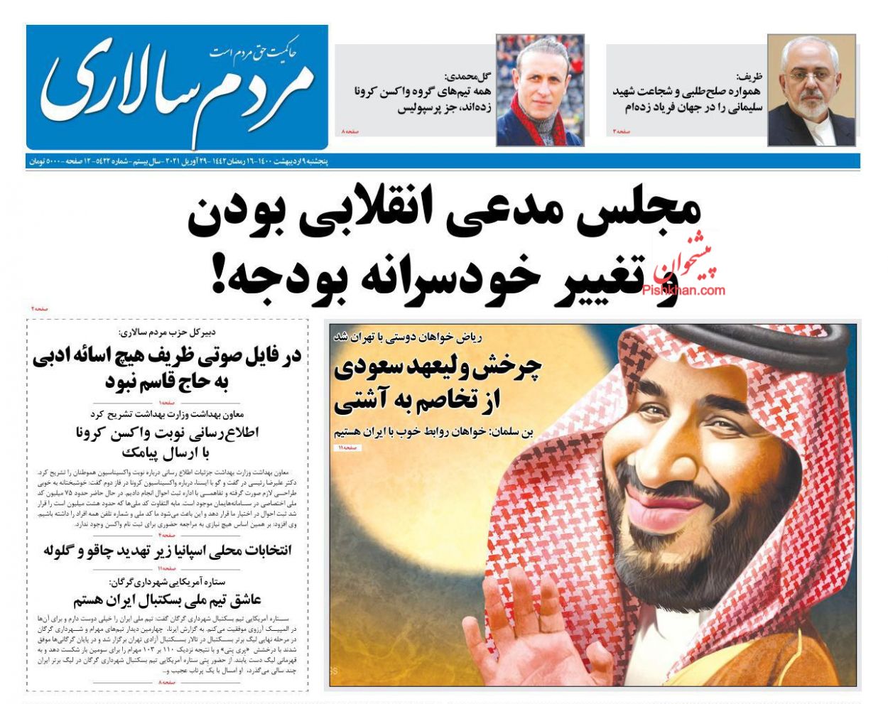 عناوین اخبار روزنامه مردم سالاری در روز پنجشنبه ۹ اردیبهشت