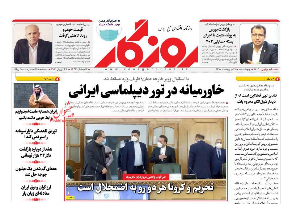 عناوین اخبار روزنامه روزگار در روز پنجشنبه ۹ اردیبهشت