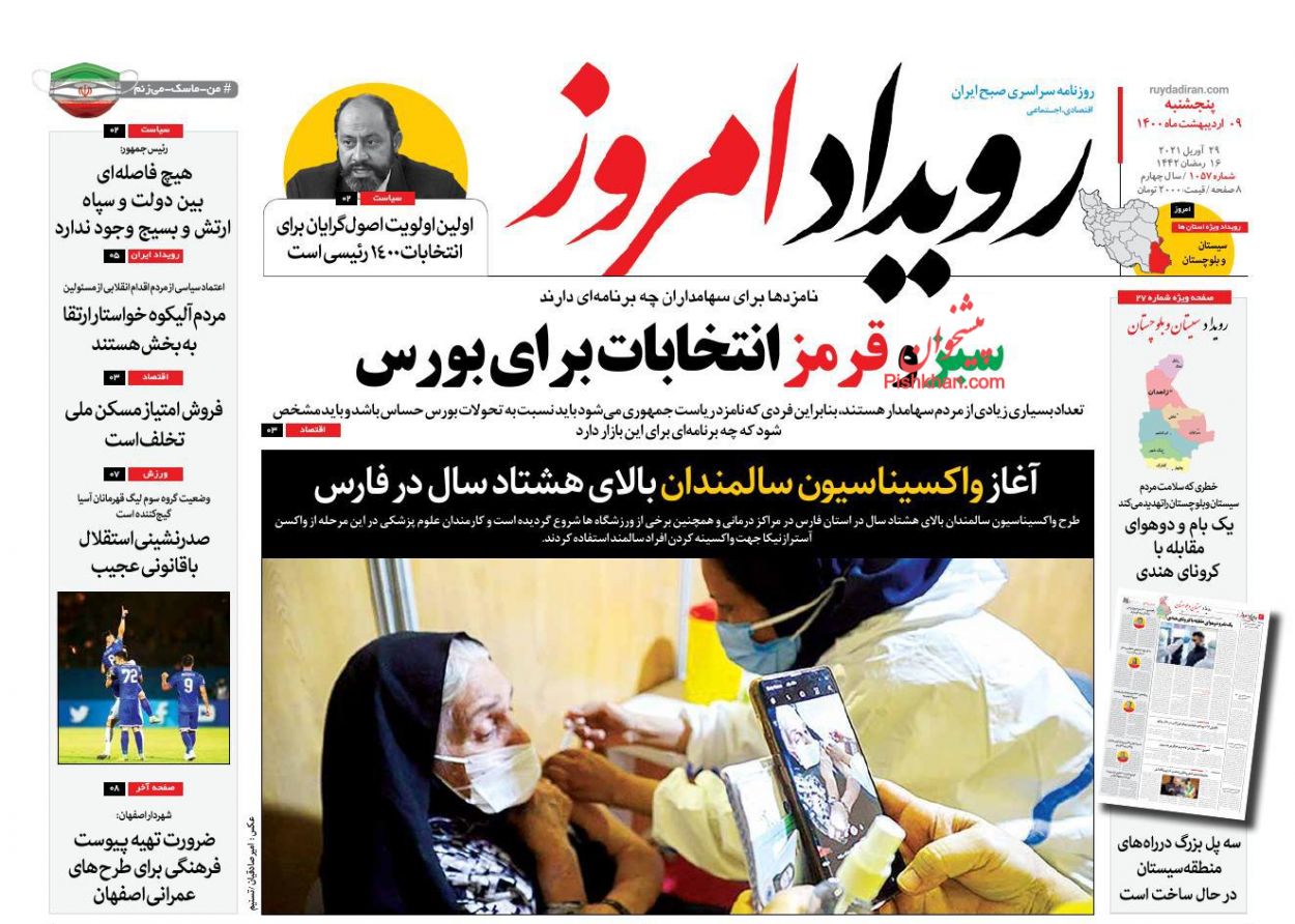 عناوین اخبار روزنامه رویداد امروز در روز پنجشنبه ۹ اردیبهشت