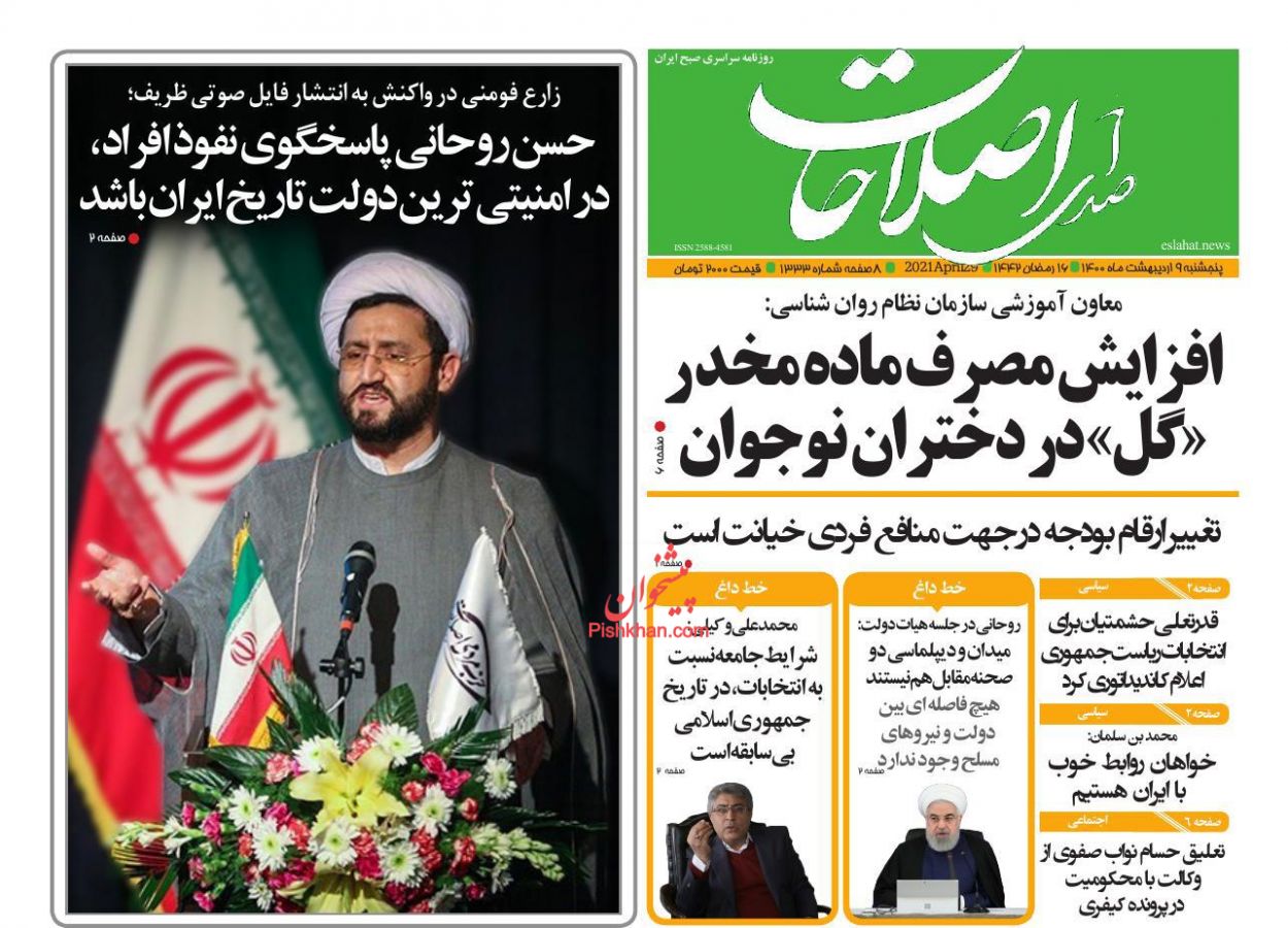 عناوین اخبار روزنامه صدای اصلاحات در روز پنجشنبه ۹ اردیبهشت