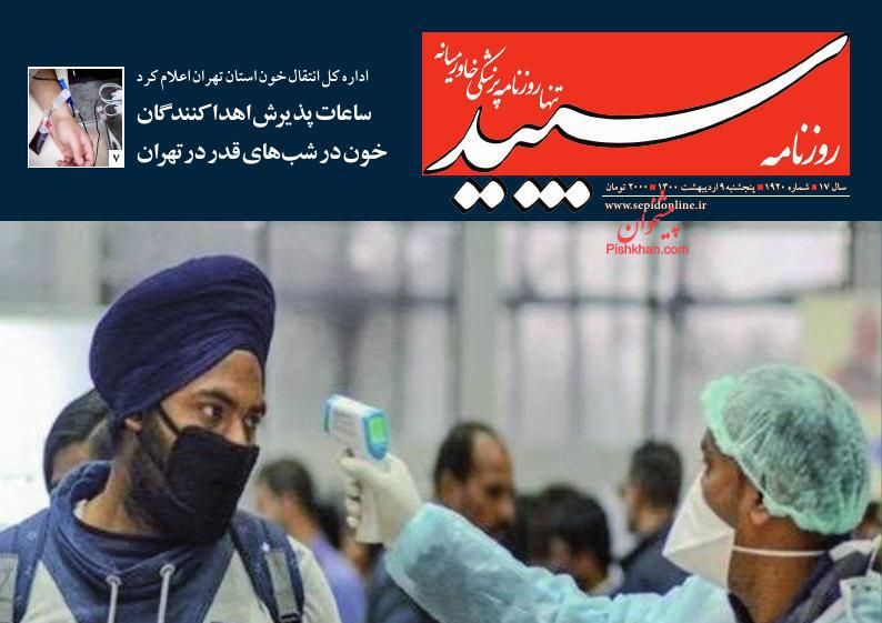 عناوین اخبار روزنامه سپید در روز پنجشنبه ۹ ارديبهشت