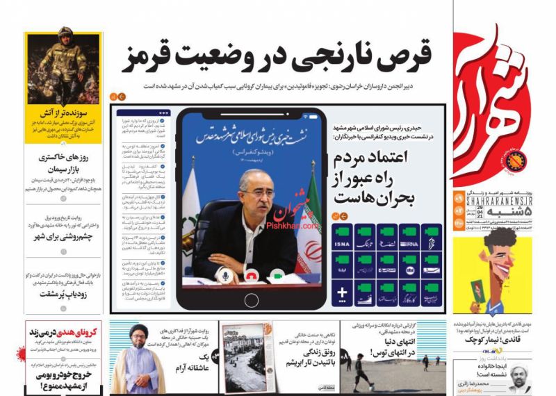 عناوین اخبار روزنامه شهرآرا در روز پنجشنبه ۹ ارديبهشت